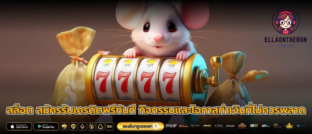 สล็อต สมัครรับเครดิตฟรีทันที กิจกรรมและโอกาสทำเงินที่ไม่ควรพลาด