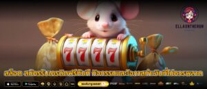 สล็อต สมัครรับเครดิตฟรีทันที กิจกรรมและโอกาสทำเงินที่ไม่ควรพลาด