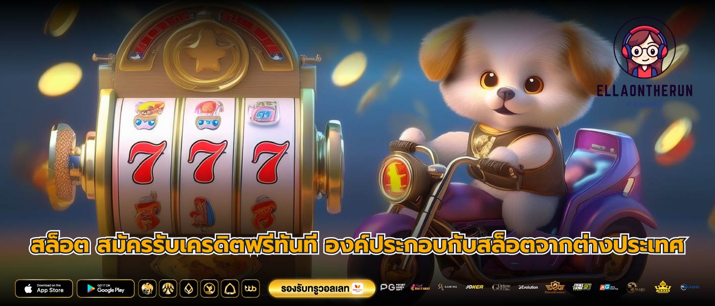 สล็อต สมัครรับเครดิตฟรีทันที องค์ประกอบกับสล็อตจากต่างประเทศ