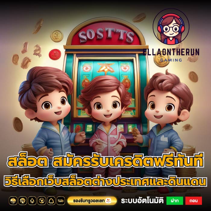 สล็อต สมัครรับเครดิตฟรีทันที วิธีเลือกเว็บสล็อตต่างประเทศและดินแดน