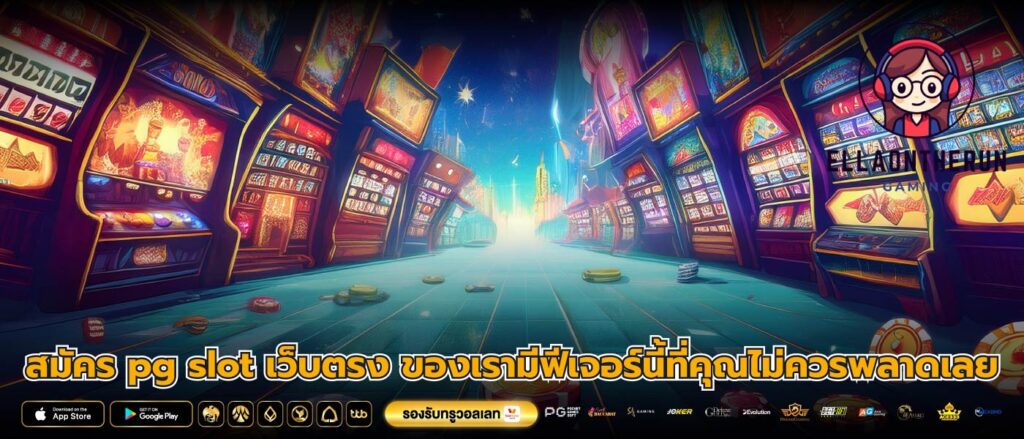 สมัคร pg slot เว็บตรง ของเรามีฟีเจอร์นี้ที่คุณไม่ควรพลาดเลย