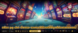สมัคร pg slot เว็บตรง ของเรามีฟีเจอร์นี้ที่คุณไม่ควรพลาดเลย