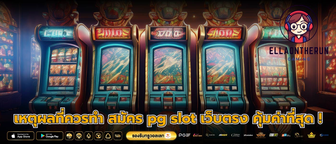 เหตุผลที่ควรทำ สมัคร pg slot เว็บตรง คุ้มค่าที่สุด !