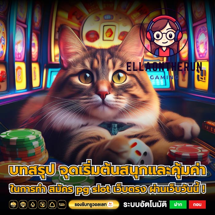 บทสรุป จุดเริ่มต้นสนุกและคุ้มค่าในการทำ สมัคร pg slot เว็บตรง ผ่านเว็บวันนี้ !